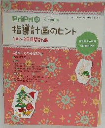 プリプリ12　指導計画のヒント1月~3月月間計画