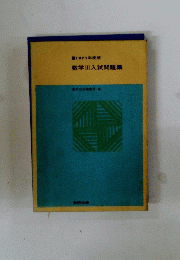 数学Ⅲ入試問題集