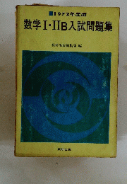 数学I・IIB入試問題集