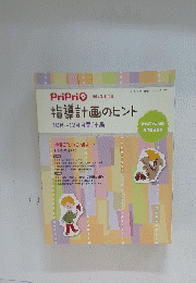 PriPriO 指導計画のヒント 10月~12月月間計画