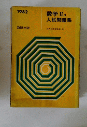 数学 II B 入試問題集