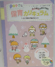 保育カリキュラム 　2013年12月号