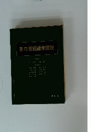 新口腔組織学図説