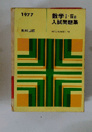 数学Ⅰ.II B 入試問題集