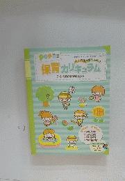 保育カリキュラム　2013年6月号