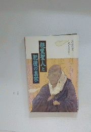親鸞聖人と肥後の真宗