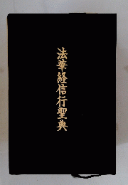法華経信行聖典