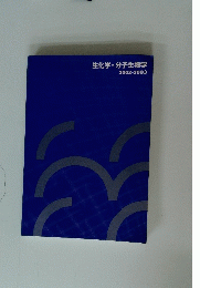 生化学・分子生物学