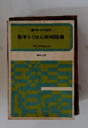 数学Ⅰ・ⅡIB入試問題集