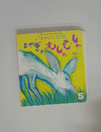 こやぎが むしゃむしゃ　5