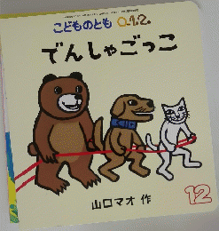 でんしゃごっこ