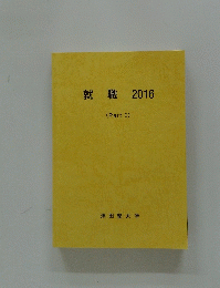 就職2016　(Part I)
