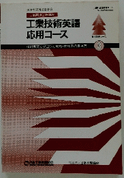 工業技術英語応用コース