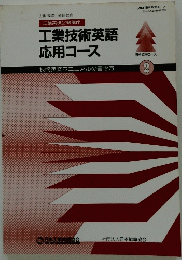 工業技術英語応用コース 2