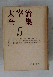 太宰治全集　5