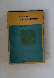 数学Ⅰ・ⅡIB入試問題集