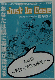Just In Case　Book ① ~英語の発想と瞬発力~