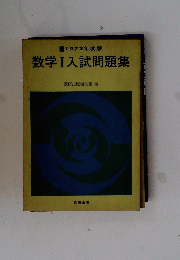 数学Ⅰ入試問題集