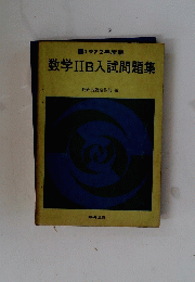 数学IIB入試問題集
