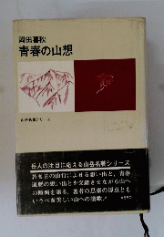 岡田喜秋青春の山想