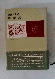 加藤文太郎単独行