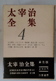 太宰治全集　4