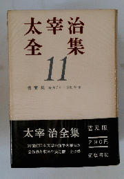 太宰治全集　１１