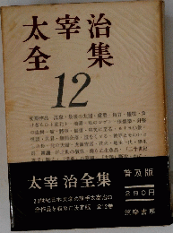 太宰治全集　12