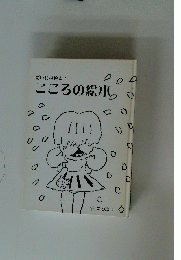 だいじな絵本2　こころの絵本