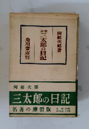 三太郎の日記