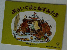 あらいぐまとねずみたち