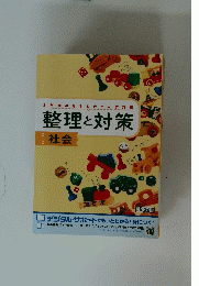 整理と対策