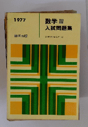 数学III 入試問題集