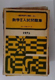 数学Ⅲ 入試問題集　1975年