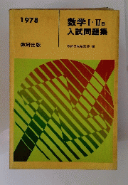 数学 Ⅰ. II B 入試問題集