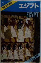 BLUE GUIDEBOOKS　29　エジプトEGYPT
