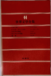 世界文学全集 44