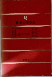 世界文学全集　45
