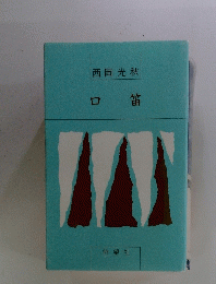口笛
