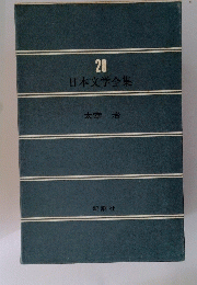 日本文学全集　28