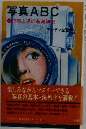 写真ABC　短期上達の基礎知識