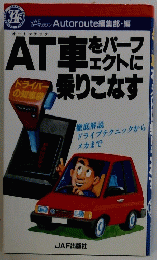 AT車をパーフェクトに乗りこなす