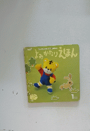 よみかたりえほん