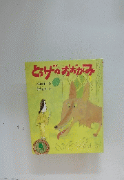 とうザのおおかみ