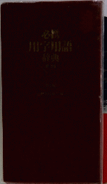 必携用字用語辞典　第四版