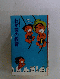 わが家の教育