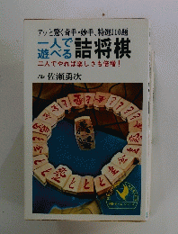 一人で 遊べる 詰将棋