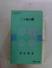 二十四の瞳