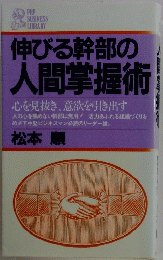 伸びる幹部の人間掌握術