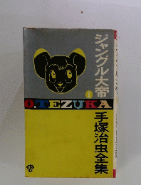 ジャングル大帝　1　手塚治虫全集